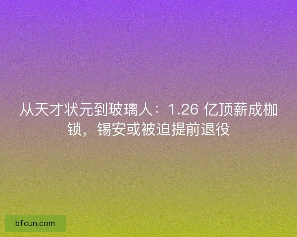从天才状元到玻璃人：1.26 亿顶薪成枷锁，锡安或被迫提前退役
